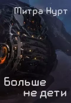 Больше не дети