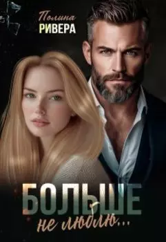 Больше не люблю