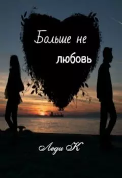 Больше не любовь