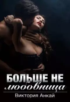 Больше не любовница