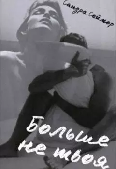 Больше не твоя.