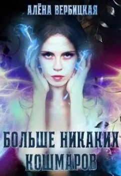 Больше никаких кошмаров