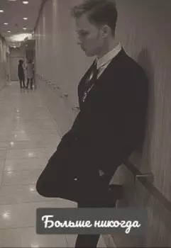 Больше никогда