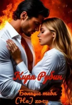 Больше тебя (не) хочу