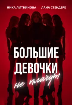 Большие девочки не плачут