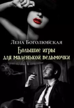 Большие игры для маленькой ведьмочки