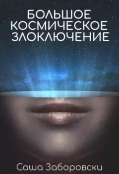 Большое космическое злоключение