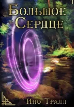 Большое Сердце