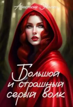 Большой и страшный серый волк
