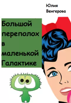 Большой переполох в маленькой Галактике