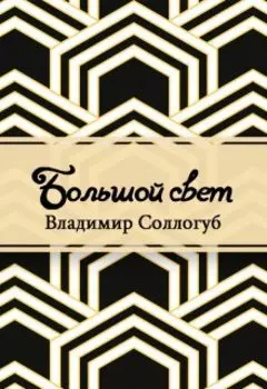 Большой свет