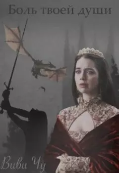 Боль твоей души