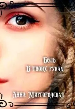 Боль в твоих руках