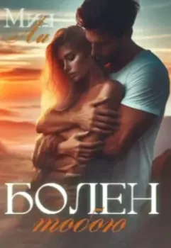 Болен тобой