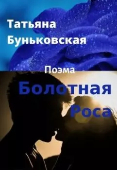 Болотная Роса