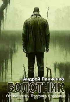Болотник Книга 4