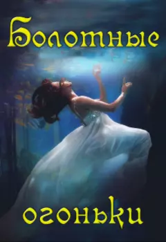 Болотные огоньки
