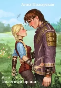 Болотный принц (бонус к роману)