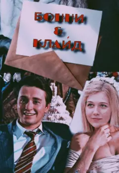 Бонни and Клайд