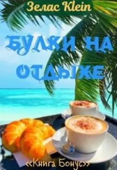 Бонус. Булки на отдыхе.