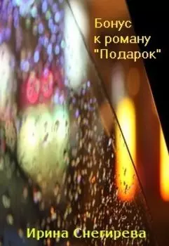 Бонус-история к "Подарку"