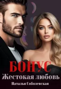 Бонус к книге "Жестокая любовь"