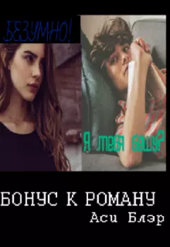 Бонус к роману "Ты меня бесишь!"