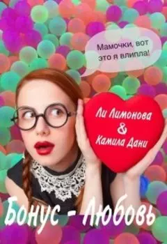 Бонус - любовь