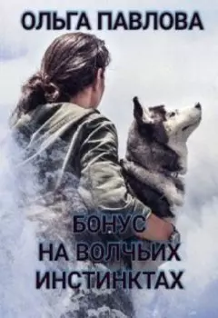 Бонус На Волчьих Инстинктах