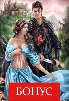 Бонус "( Не)беги от меня!"