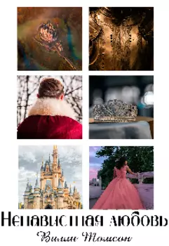 Бонус ( Ненавистная любовь)