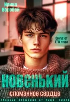 Бонус. Новенький. Сломанное сердце. От его лица