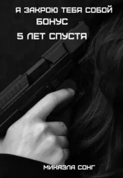 Бонус. Я закрою тебя собой