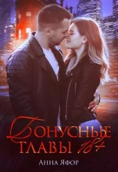 Бонусные главы 18+