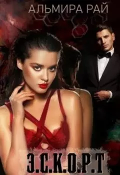 Бонусный рассказ к роману Бри цикла э.с.к.о.р.т.