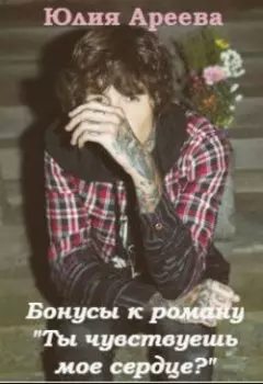 Бонусы к роману "Ты чувствуешь мое сердце?"