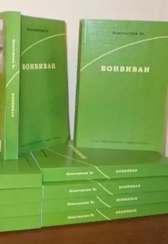 Бонвиван. Зачетная неделя