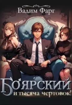 Боярский и тысяча чертовок! Том 1