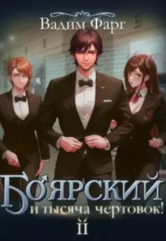Боярский и тысяча чертовок! Том 2