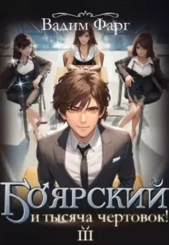 Боярский и тысяча чертовок! Том 3