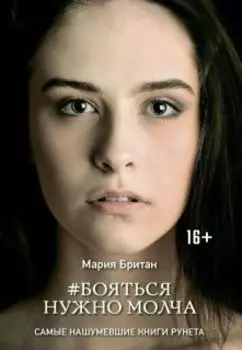 Бояться нужно молча