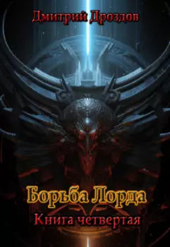 Борьба Лорда