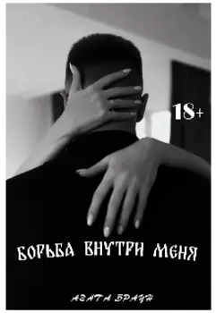 Борьба Внутри Меня