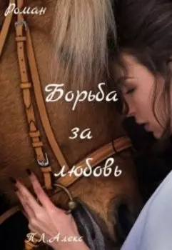 Борьба за любовь