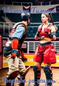 Борьба за жизнь