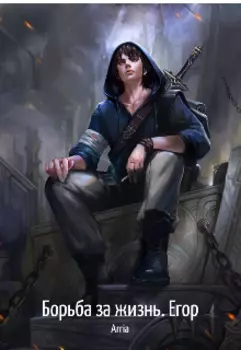 Борьба за жизнь. Егор