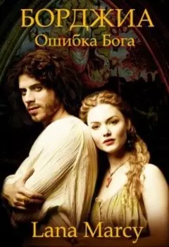 Борджиа. "Ошибка Бога"