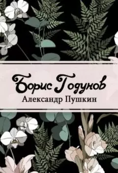 Борис Годунов
