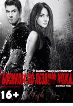 Босиком по лезвию ножа