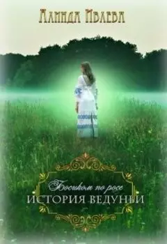 Босиком по росе. История ведуньи.